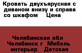 Кровать двухъярусная с диваном внизу и справа со шкафом  › Цена ­ 5 000 - Челябинская обл., Челябинск г. Мебель, интерьер » Детская мебель   . Челябинская обл.,Челябинск г.